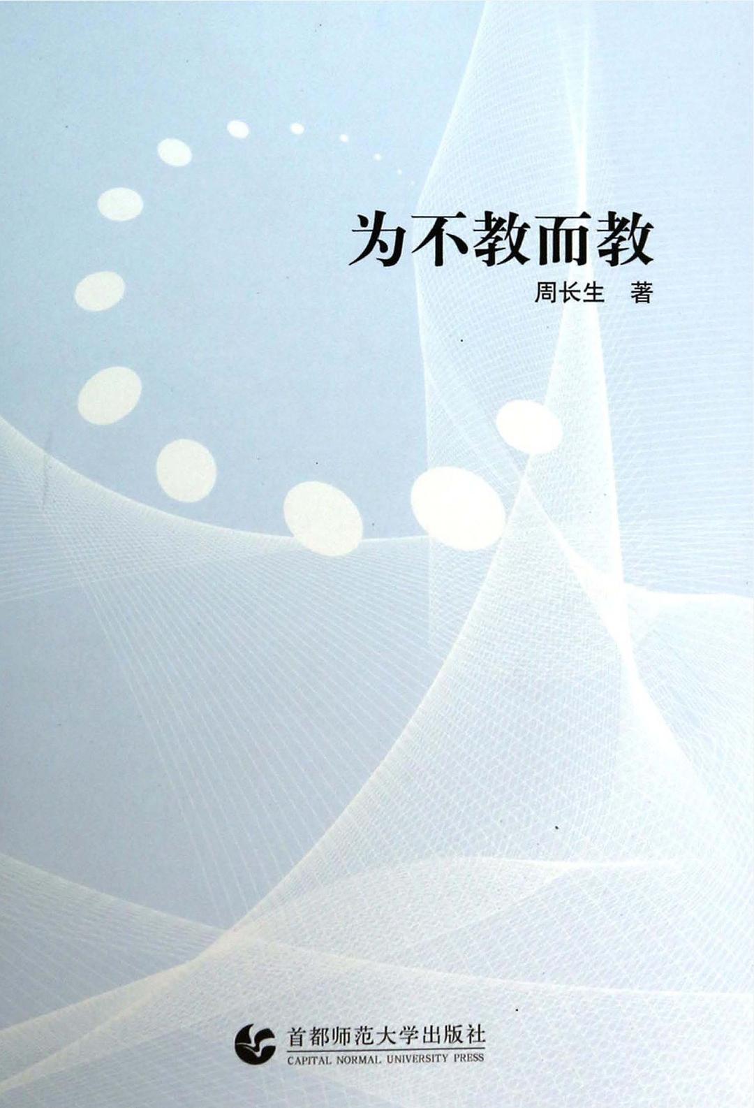 为不教而教