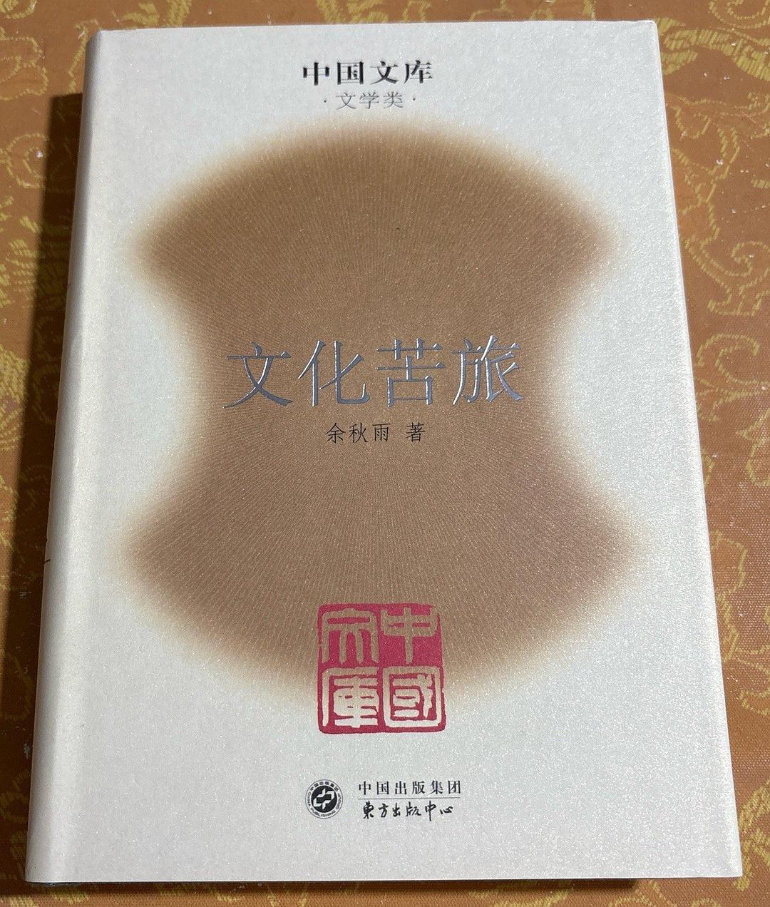 文化苦旅(精)--中国文库