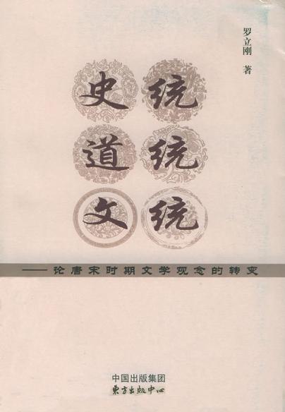 史统、道统、文统