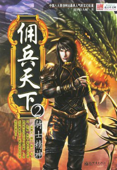 佣兵天下2