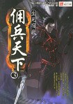 佣兵天下3 封面