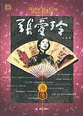 张爱玲画传 封面