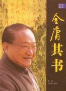 金庸其人 封面