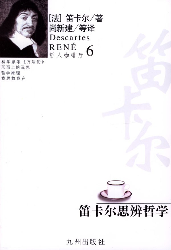 笛卡尔思辨哲学 封面