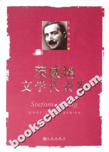 茨威格文学代表作