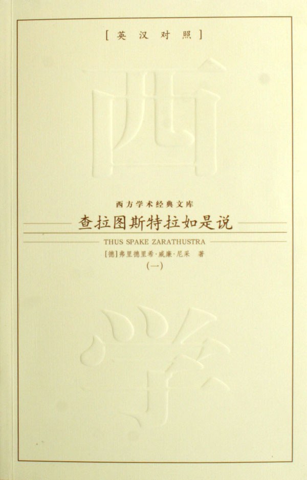 查拉图斯特拉如是说（全二册）