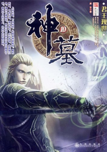 神墓10·君王现世 封面