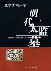 北京工商大学明代太监墓