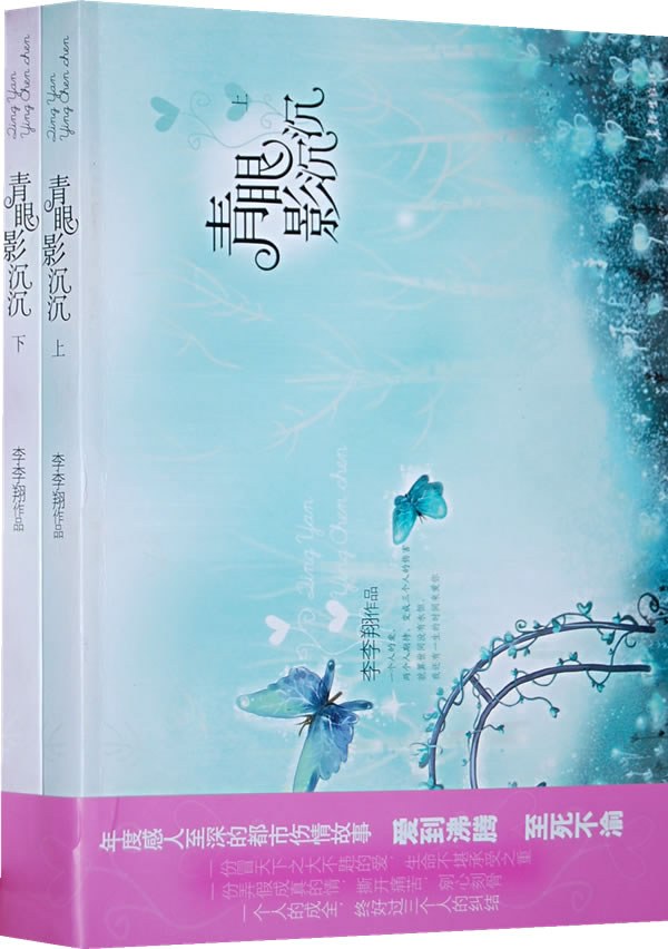 青眼影沉沉（全两册）