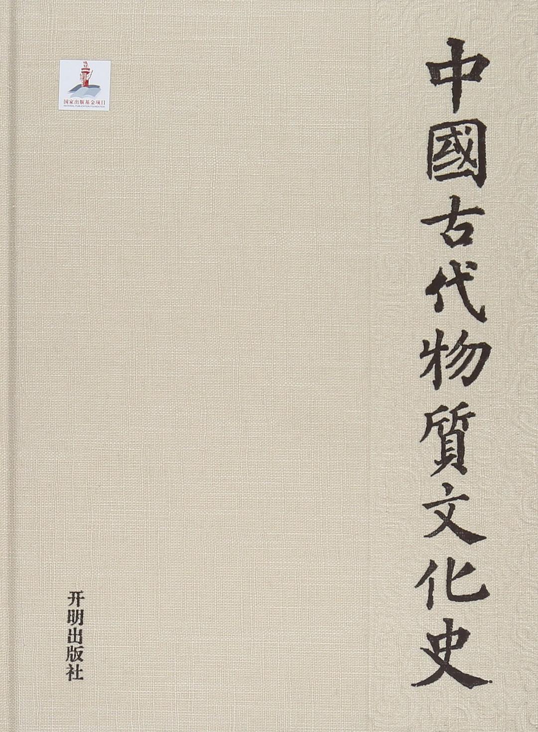 中国古代物质文化史