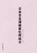日本百名漫画家忆停战日 封面