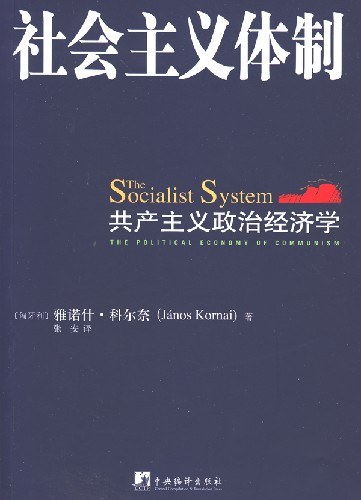 社会主义体制