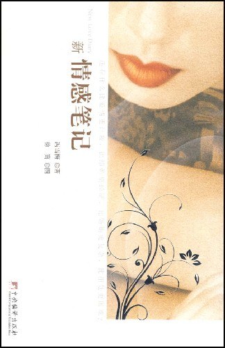 新情感笔记