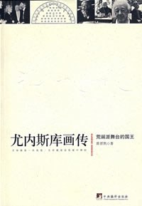 尤内斯库画传-荒诞派舞台的国王