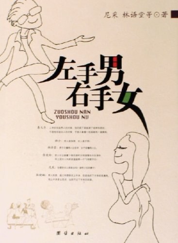 左手男右手女