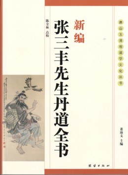 新编张三丰先生丹道全书