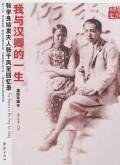 我与汉卿的一生 封面