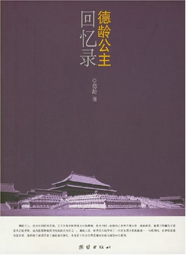德龄公主回忆录
