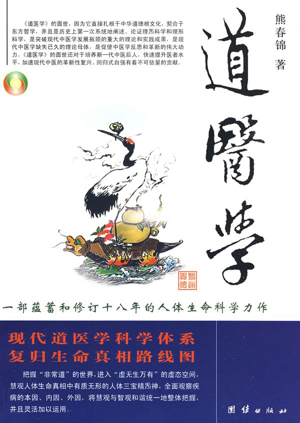 道医学