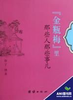金瓶梅里那些人那些事儿