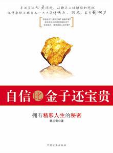 自信比金子还宝贵