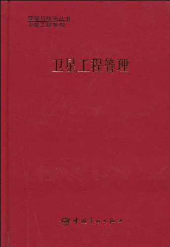 卫星工程管理