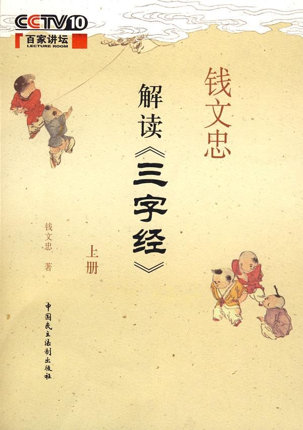 钱文忠解读《三字经》（上册）