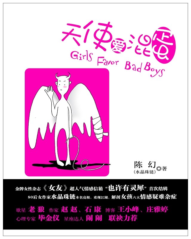 天使爱混蛋