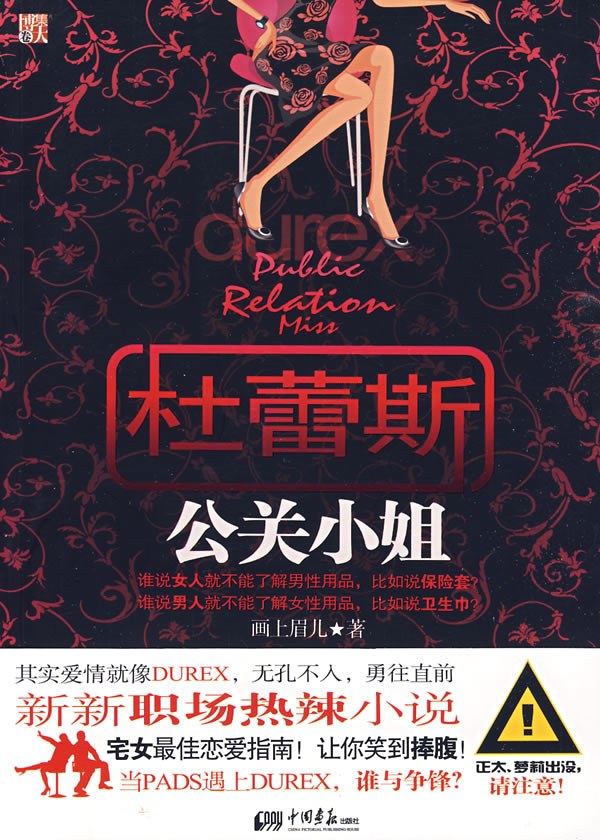 杜蕾斯公关小姐