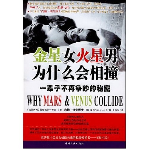 金星女火星男为什么会相撞
