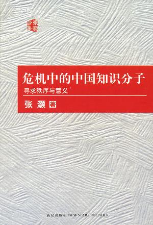 危机中的中国知识分子