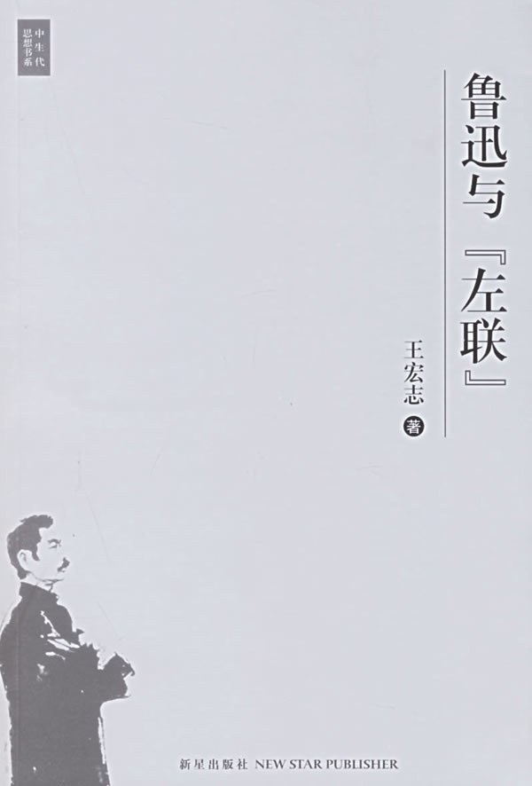 鲁迅与左联