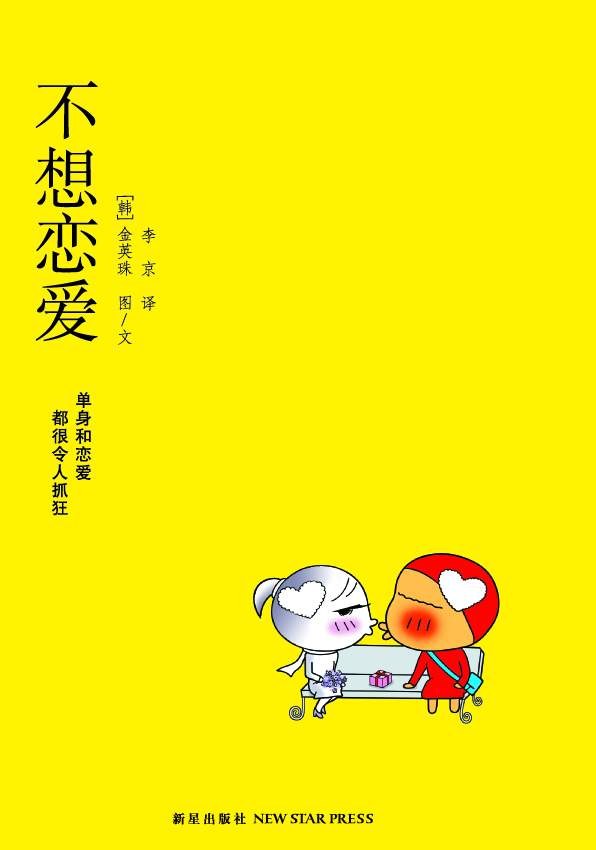 不想恋爱