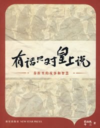 有话只对皇上说