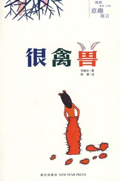 很禽兽
