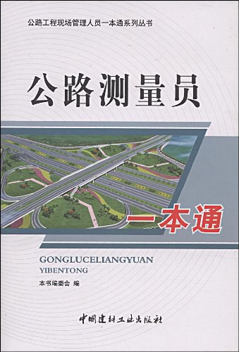 公路测量员一本通