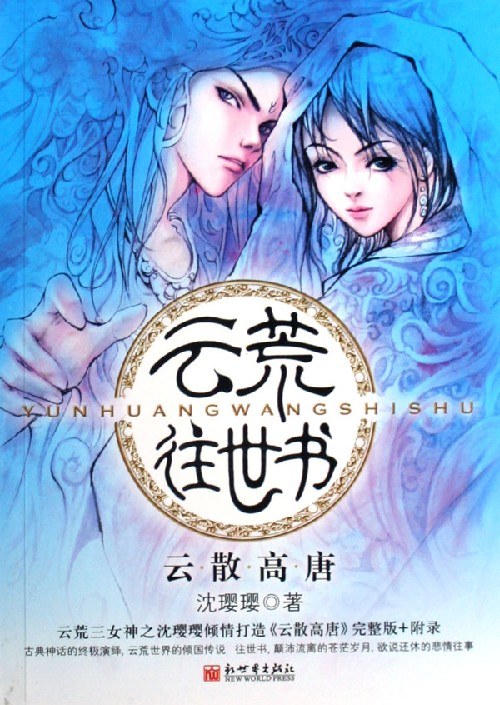 云荒往世书·云散高唐 封面