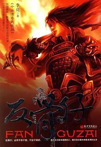 反骨仔