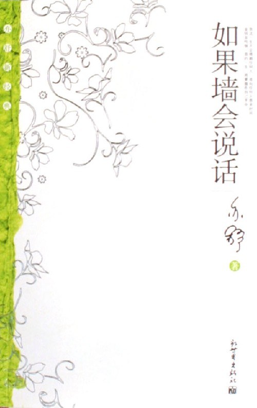 如果墙会说话