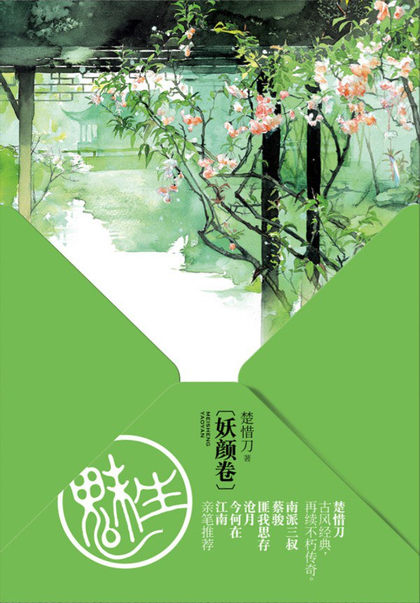 魅生·妖颜卷