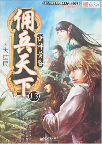 佣兵天下13
