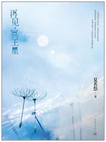 再见，冥王星 封面