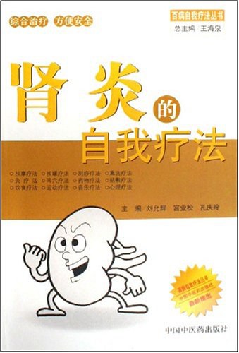肾炎的自我疗法