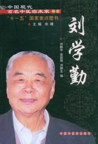 中国现代百名中医临床家丛书 封面