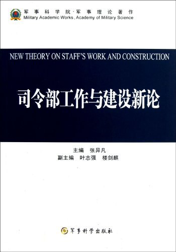 司令部工作与建设新论
