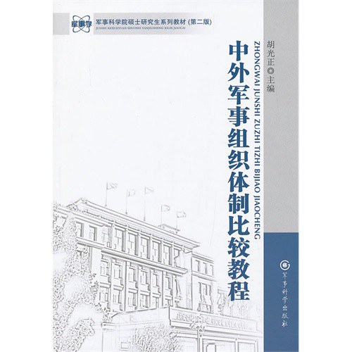 军事科学院硕士研究生系列教材：中外军事组织体制比较教程（第2版）