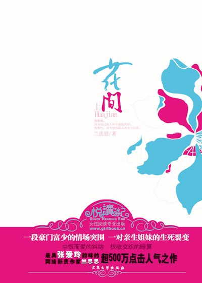 花间（上下）