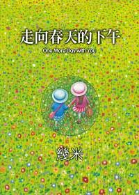 走向春天的下午 封面