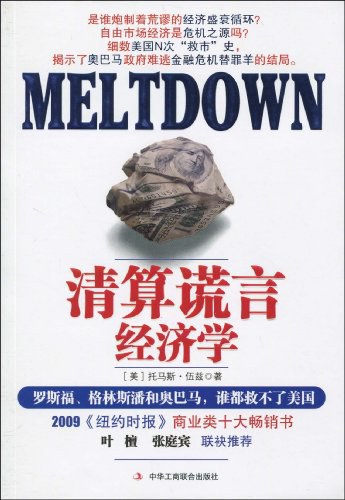 清算谎言经济学