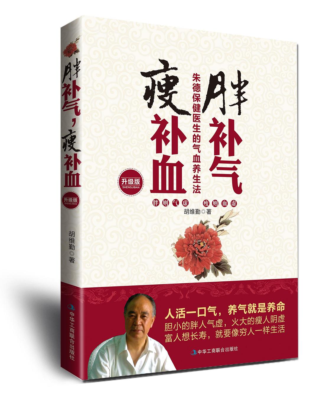 胖补气，瘦补血（升级版） 封面